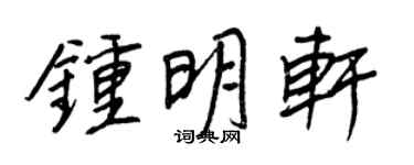 王正良鍾明軒行書個性簽名怎么寫