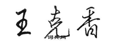 駱恆光王克香行書個性簽名怎么寫