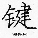 龐中華寫的硬筆楷書鍵