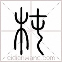 杶篆書