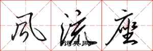 田英章風流座行書怎么寫