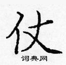 龐中華寫的硬筆楷書仗
