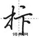 田英章寫的硬筆行書抃