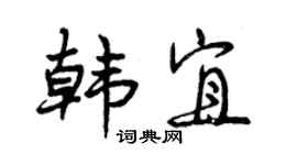 曾慶福韓宜行書個性簽名怎么寫