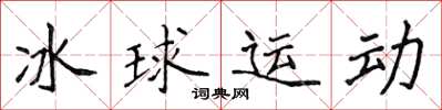 侯登峰冰球運動楷書怎么寫