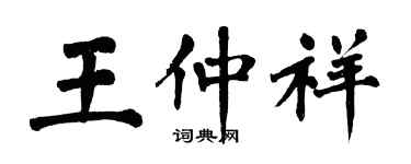 翁闓運王仲祥楷書個性簽名怎么寫