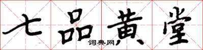 周炳元七品黃堂楷書怎么寫