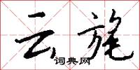 雲雁的意思_雲雁的解釋_國語詞典