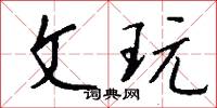 文冢的意思_文冢的解釋_國語詞典