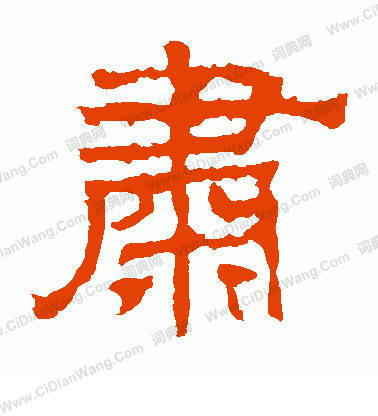 華山神廟碑寫的肅