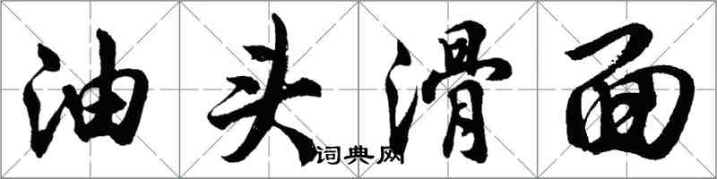 胡問遂油頭滑面行書怎么寫