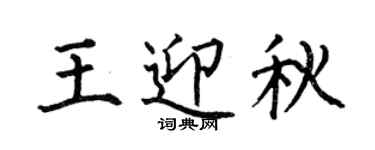 何伯昌王迎秋楷書個性簽名怎么寫