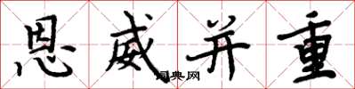 周炳元恩威並重楷書怎么寫
