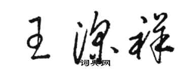 駱恆光王深祥草書個性簽名怎么寫