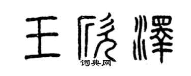 曾慶福王欣澤篆書個性簽名怎么寫