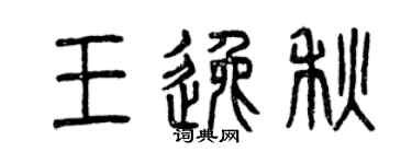 曾慶福王逸秋篆書個性簽名怎么寫