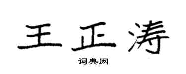 袁強王正濤楷書個性簽名怎么寫