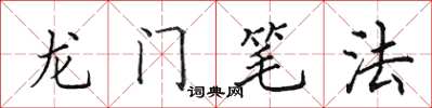 田英章龍門筆法楷書怎么寫