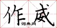 周炳元作威楷書怎么寫