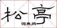 駱恆光松亭隸書怎么寫