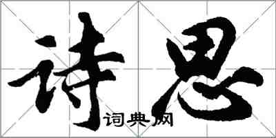 胡問遂詩思行書怎么寫