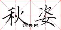 田英章秋姿楷書怎么寫