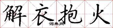 丁謙解衣抱火楷書怎么寫