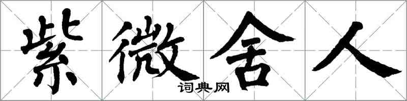 翁闓運紫微舍人楷書怎么寫