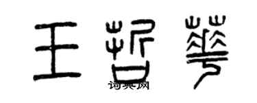 曾慶福王哲華篆書個性簽名怎么寫