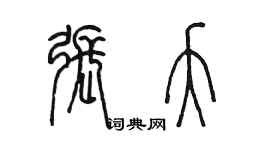 陳墨張夭篆書個性簽名怎么寫