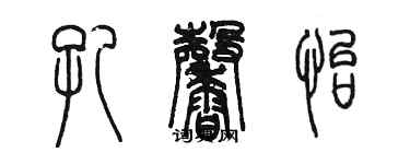 陳墨孔馨怡篆書個性簽名怎么寫