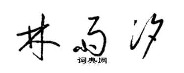 梁錦英林雨汐草書個性簽名怎么寫