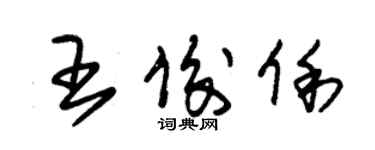 朱錫榮王俊俐草書個性簽名怎么寫