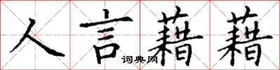 丁謙人言藉藉楷書怎么寫