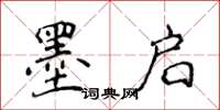 侯登峰墨啟楷書怎么寫