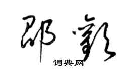 梁錦英邵歡草書個性簽名怎么寫