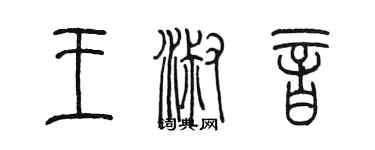 陳墨王淑音篆書個性簽名怎么寫