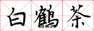 周炳元白鶴茶楷書怎么寫