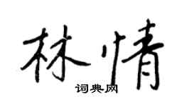 王正良林情行書個性簽名怎么寫