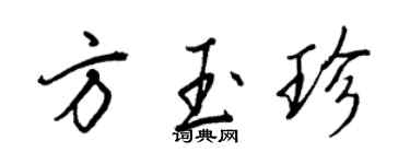 王正良方玉珍行書個性簽名怎么寫