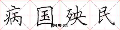 田英章病國殃民楷書怎么寫