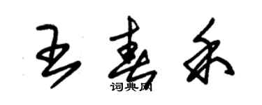 朱錫榮王春禾草書個性簽名怎么寫