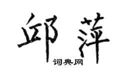 何伯昌邱萍楷書個性簽名怎么寫