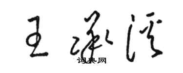 駱恆光王承溪草書個性簽名怎么寫