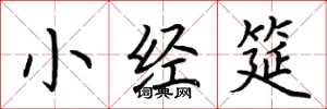 荊霄鵬小經筵楷書怎么寫
