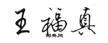 駱恆光王福真行書個性簽名怎么寫