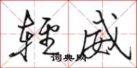 駱恆光輕威行書怎么寫