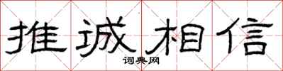 曾慶福推誠相信隸書怎么寫