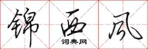 田英章錦西風行書怎么寫