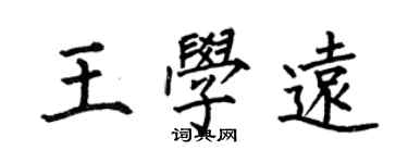 何伯昌王學遠楷書個性簽名怎么寫